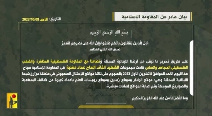 أول بيان عمليات حزب الله في جبهة إسناد غزة يوم 8 تشرين الأول/اكتوبر 2023