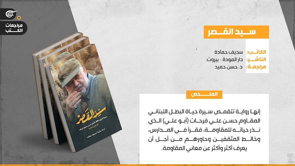 سيد القصر... رواية المقاومة وأفعالها وأبطالها