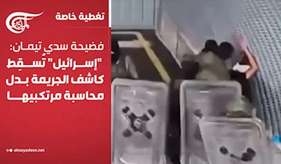 فضيحة “سدي تيمان”: "إسرائيل" تُسقِط كاشف الجريمة بدل محاسبة مرتكبيها فضيحة “سدي تيمان”: "إسرائيل" تُسقِط كاشف الجريمة بدل محاسبة مرتكبيها