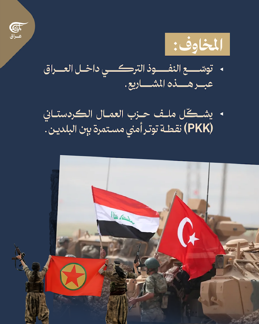 العراق وتركيا: توتر أم تعاون؟