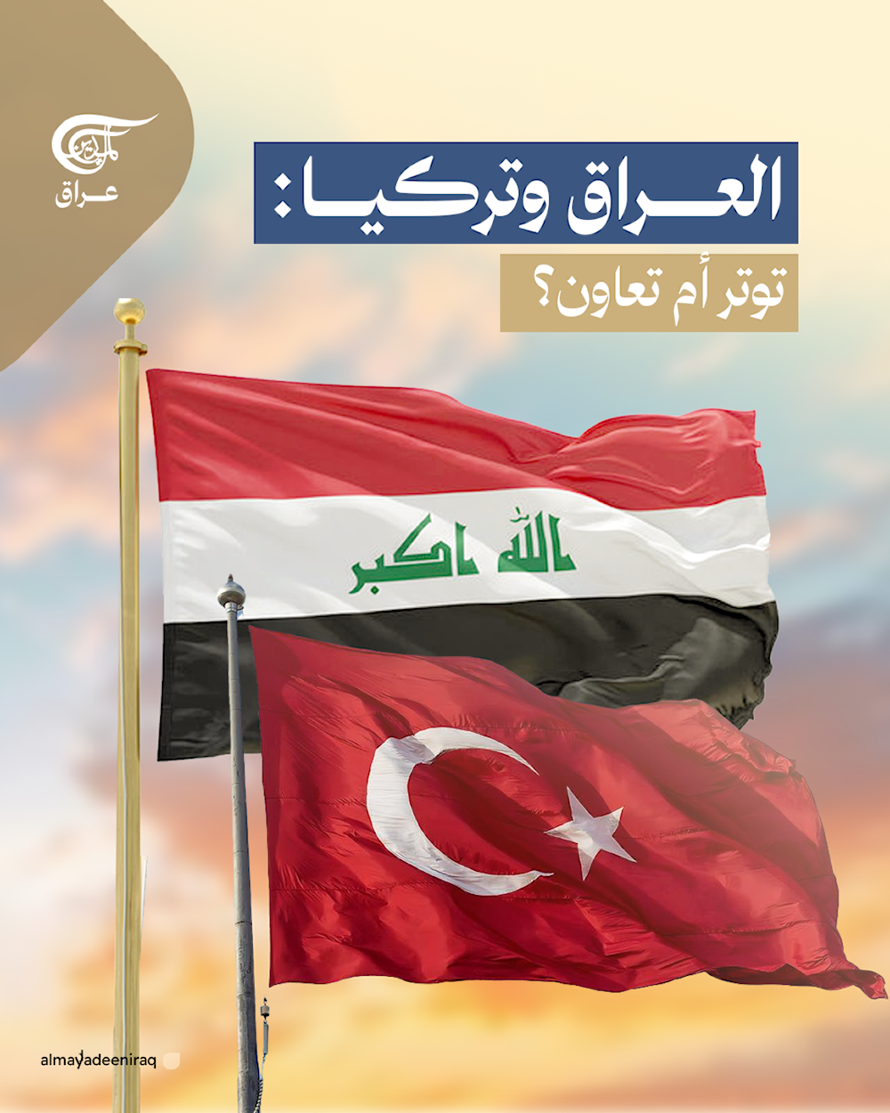العراق وتركيا: توتر أم تعاون؟
