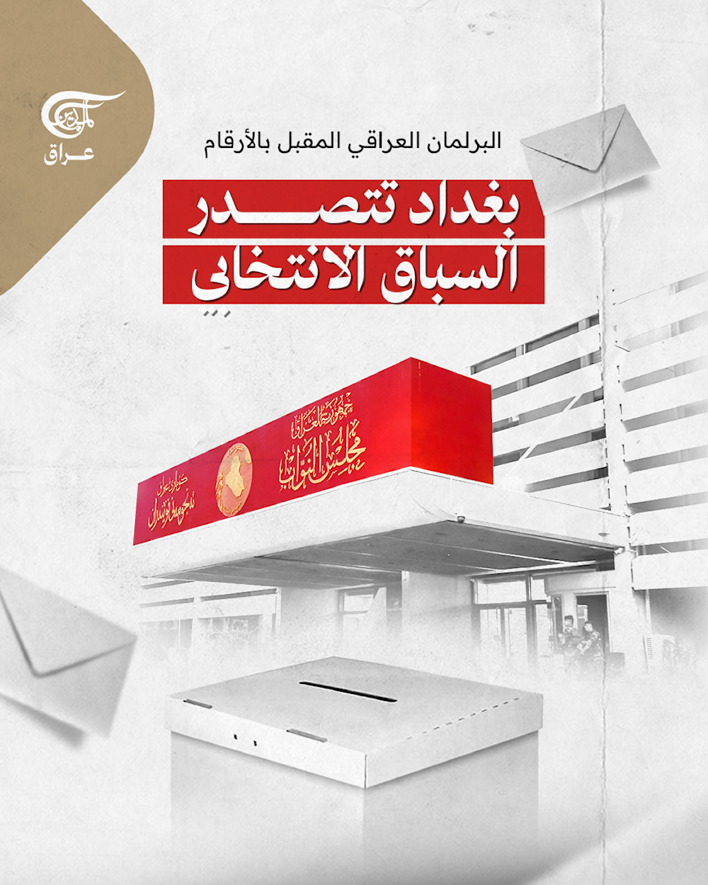 البرلمان العراقي المقبل بالأرقام..بغداد تتصدر السباق الانتخابي