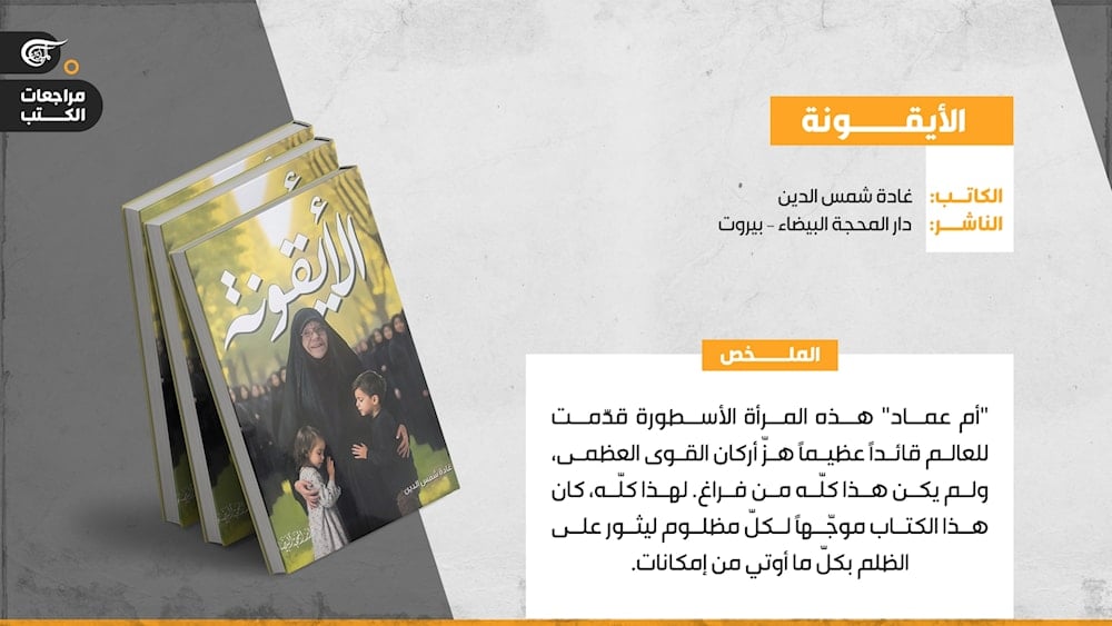 كتاب: الأيقونة - سيرة أم عماد مغنية