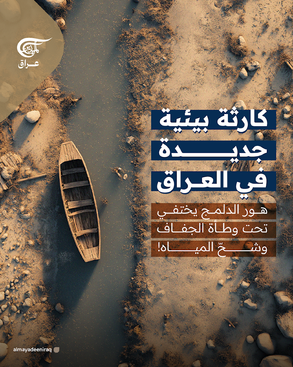  كارثة بيئية جديدة في العراق..هور الدلمج يختفي تحت وطأة الجفاف وشحّ المياه!