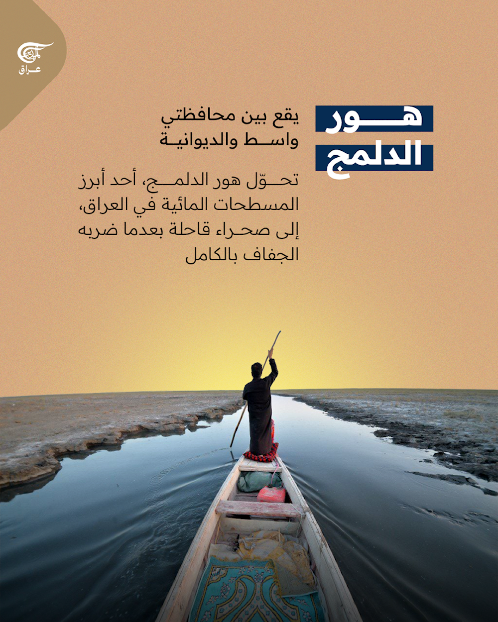  كارثة بيئية جديدة في العراق..هور الدلمج يختفي تحت وطأة الجفاف وشحّ المياه!