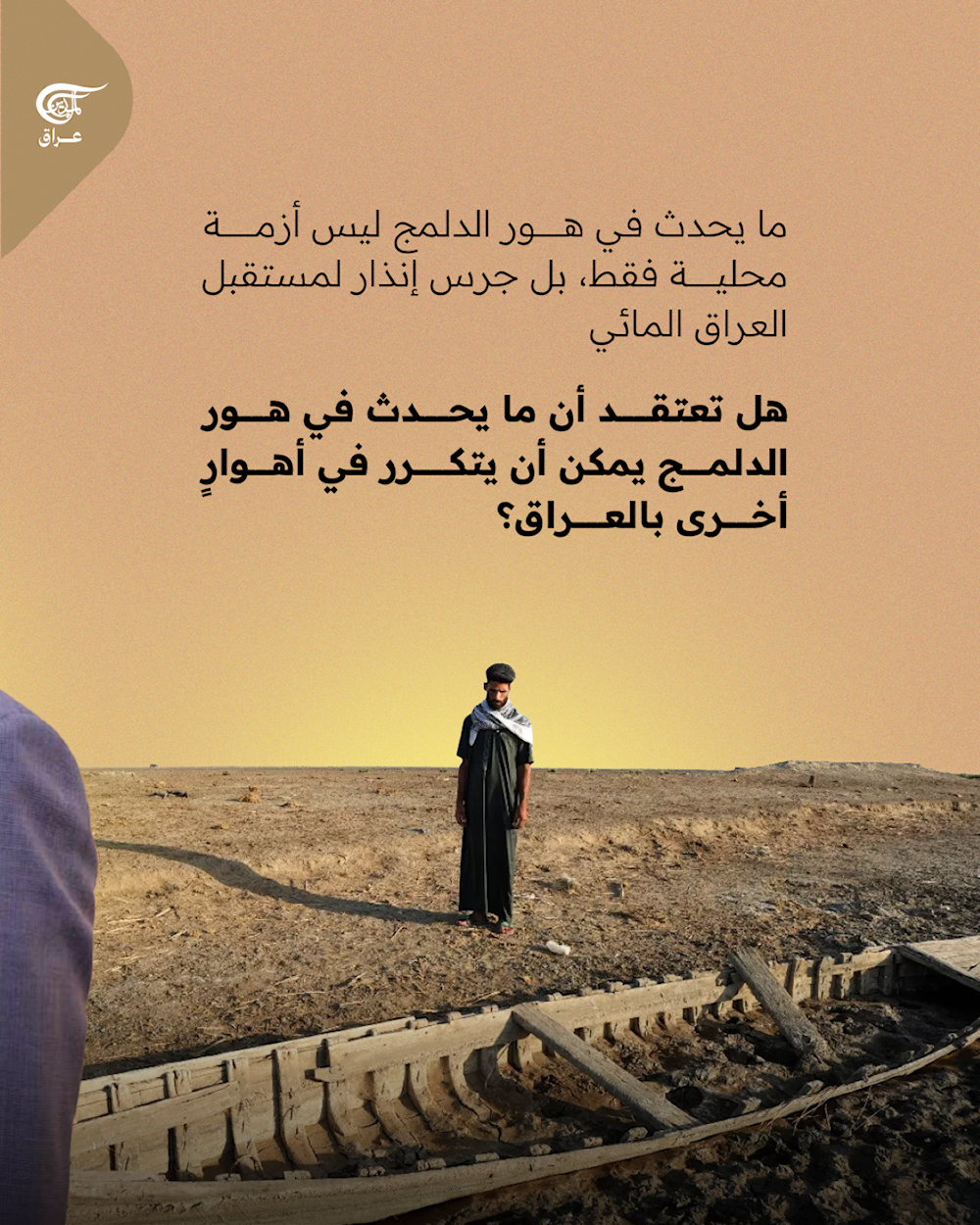  كارثة بيئية جديدة في العراق..هور الدلمج يختفي تحت وطأة الجفاف وشحّ المياه!
