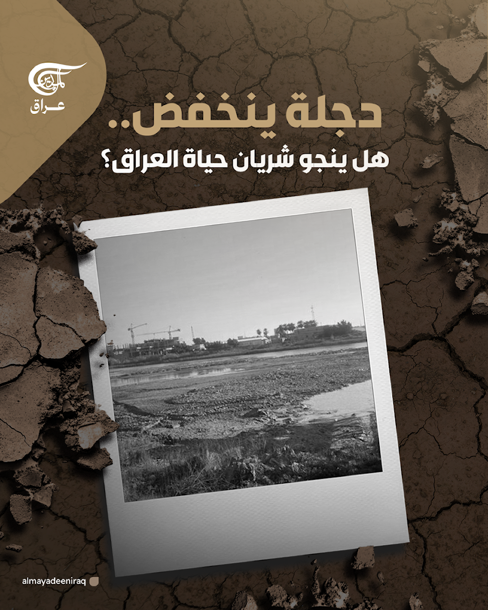 دجلة ينخفض..هل ينجو شريان حياة العراق؟