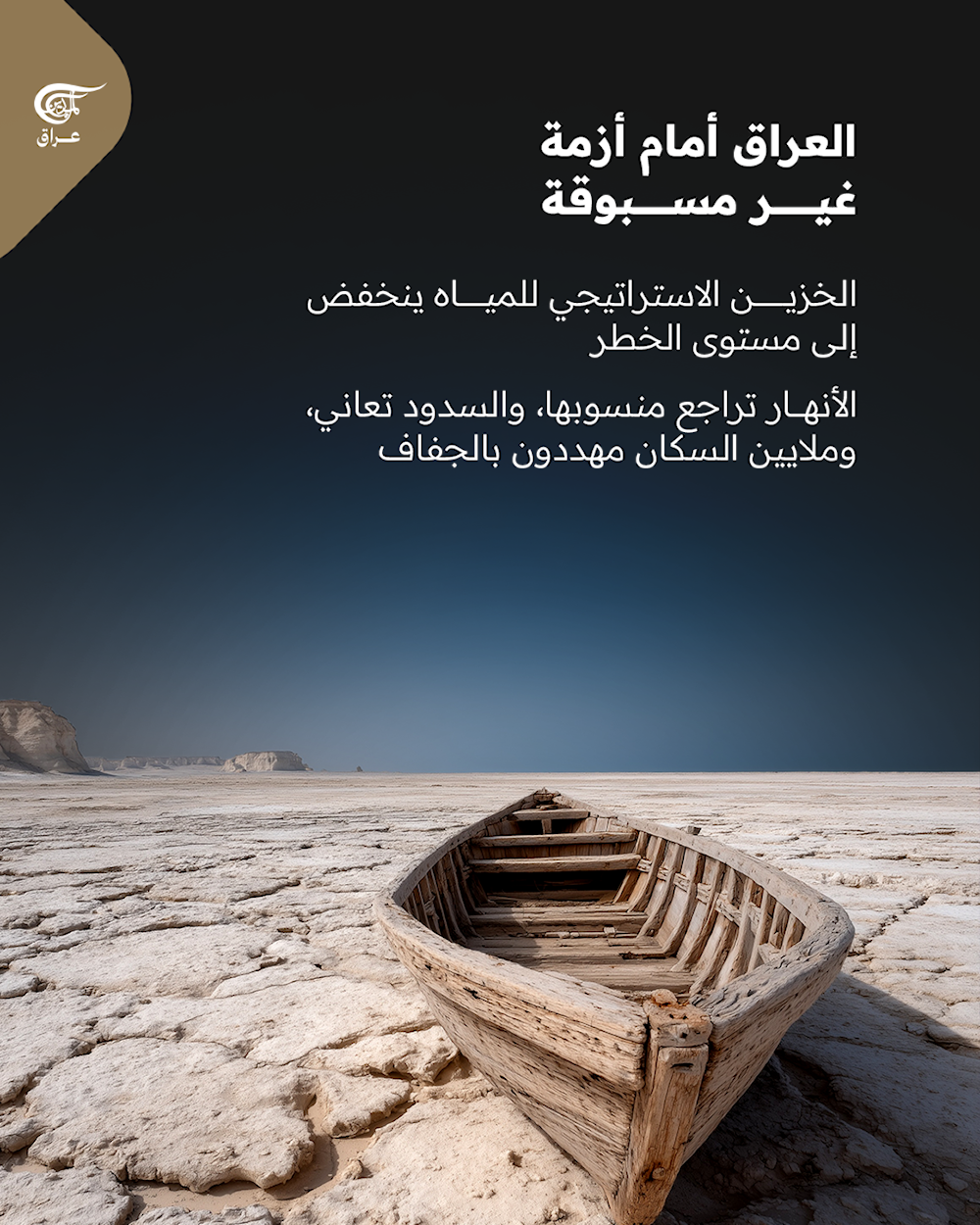 إنذار أحمر في العراق: الخزين المائي يتراجع إلى 4%!