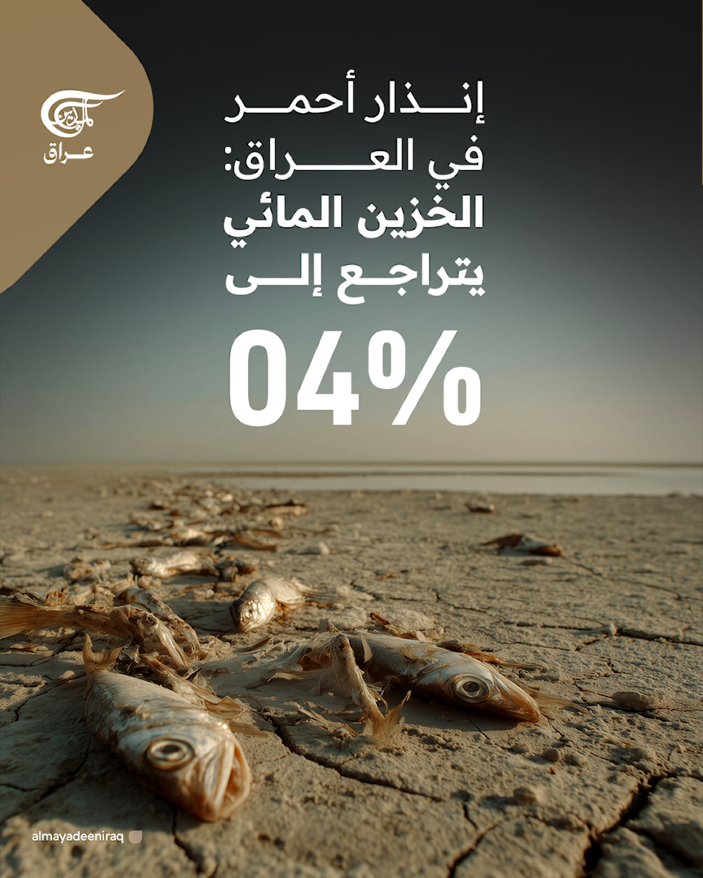 إنذار أحمر في العراق: الخزين المائي يتراجع إلى 4%!
