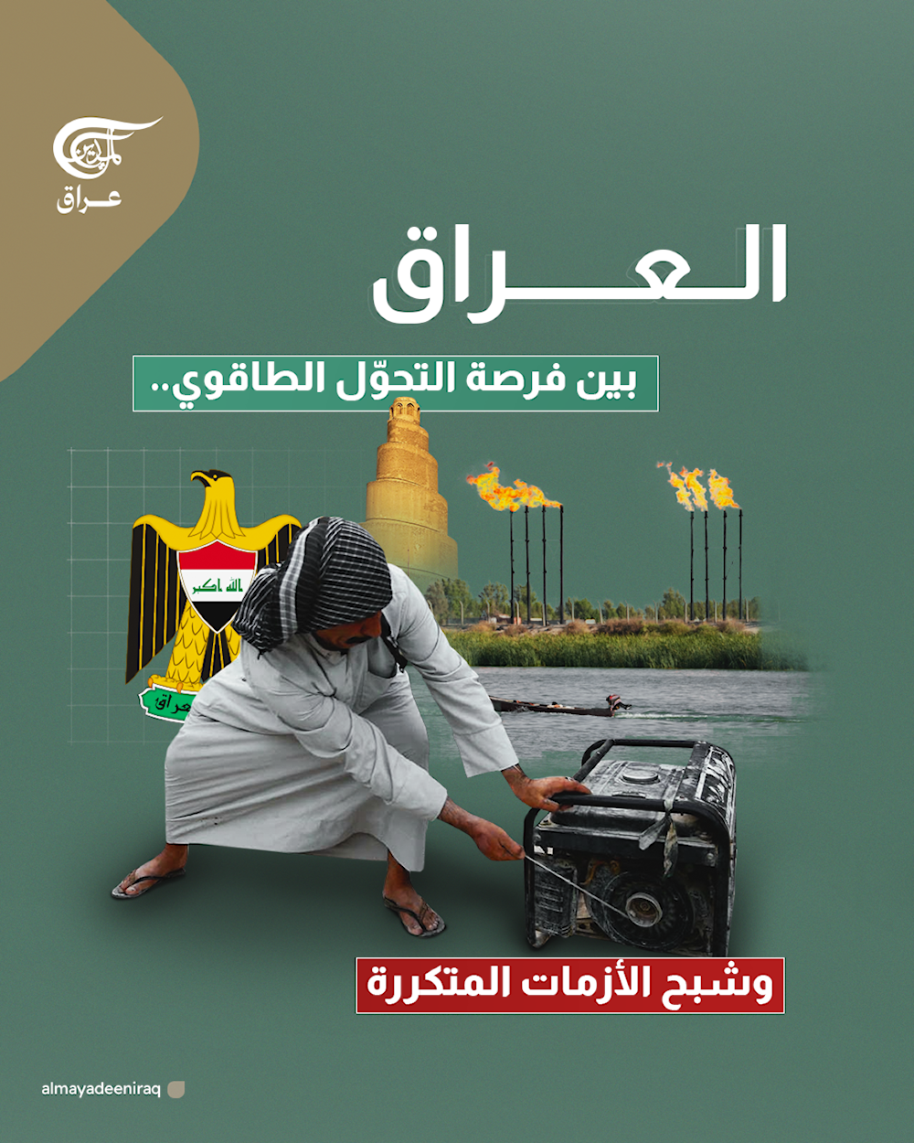 العراق بين فرصة التحوّل الطاقوي.. وشبح الأزمات المتكررة