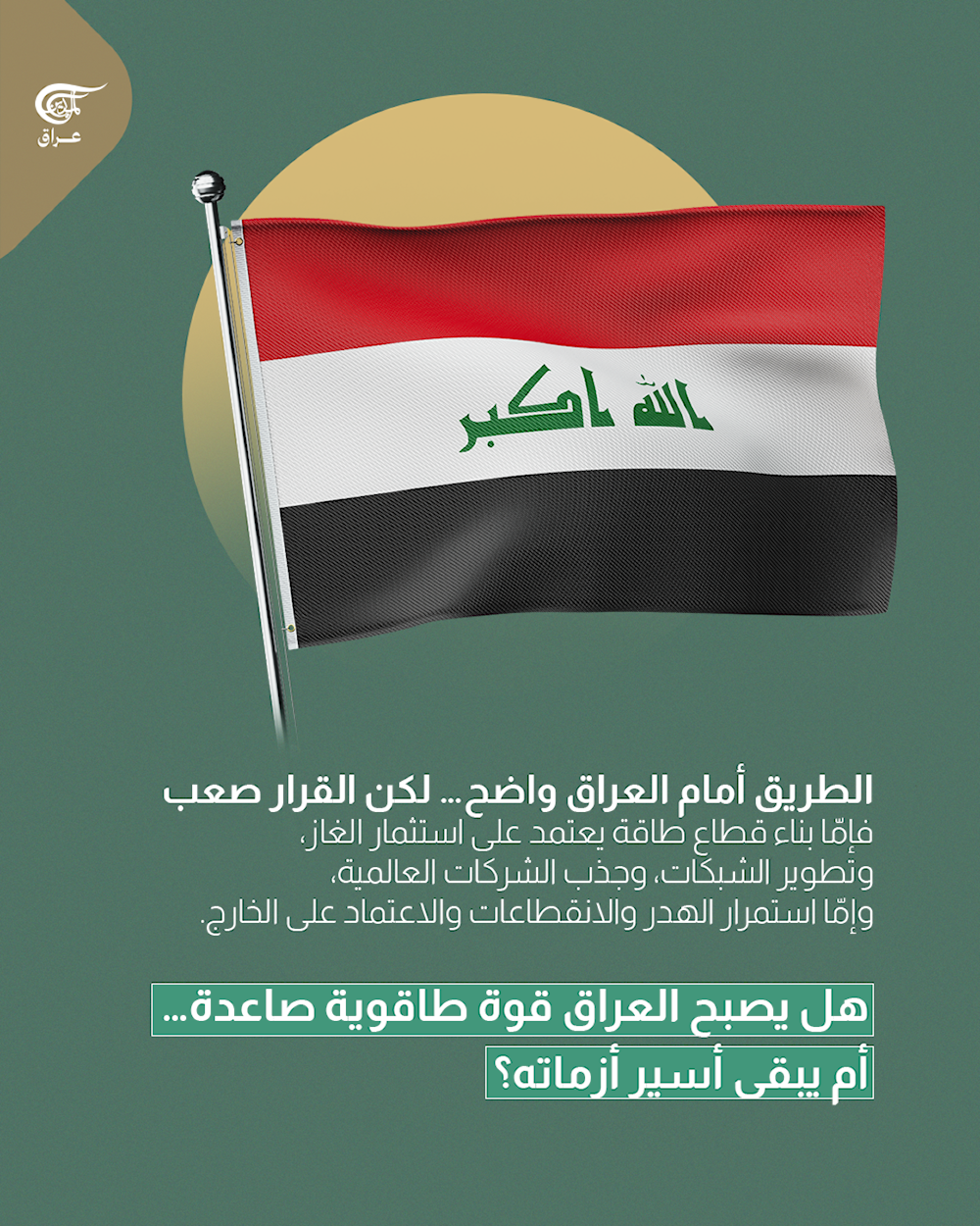 العراق بين فرصة التحوّل الطاقوي.. وشبح الأزمات المتكررة