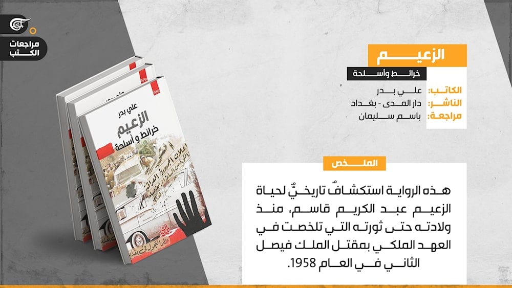 الإعدام في غرفة الموسيقى في رواية الزعيم لعلي بدر