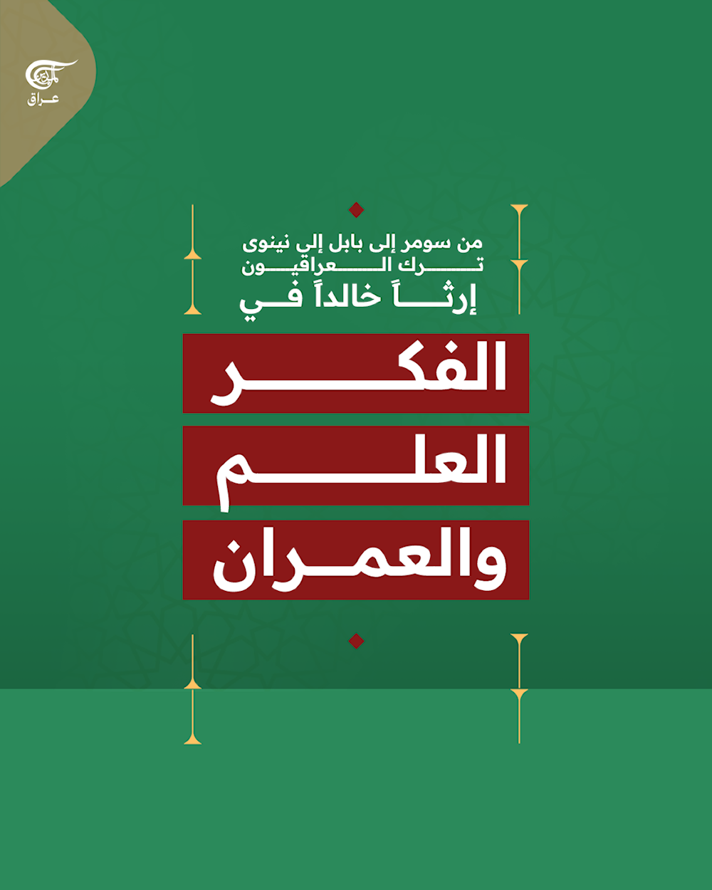 كيف صنع العراقيون مجد الحضارات القديمة؟