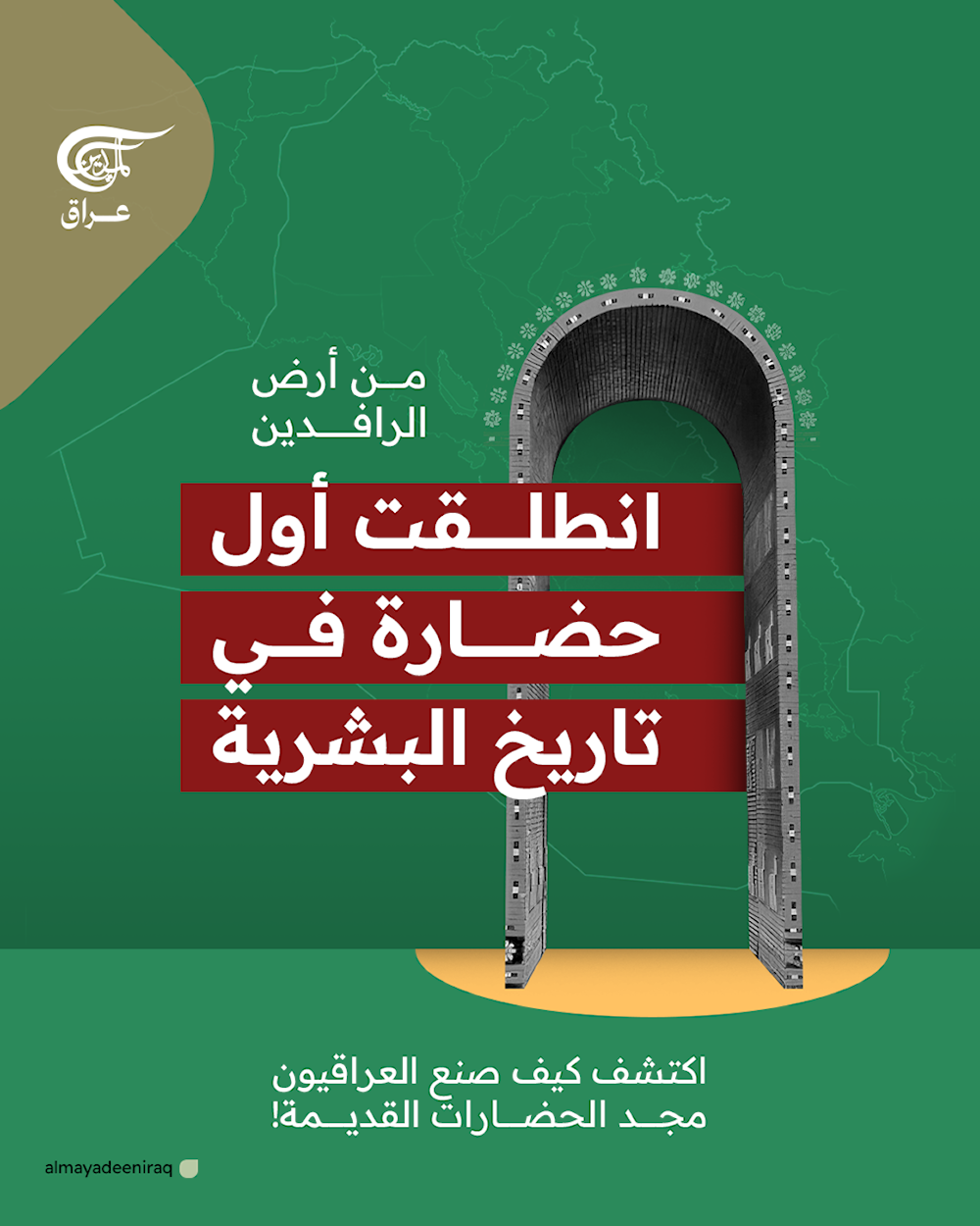 كيف صنع العراقيون مجد الحضارات القديمة؟