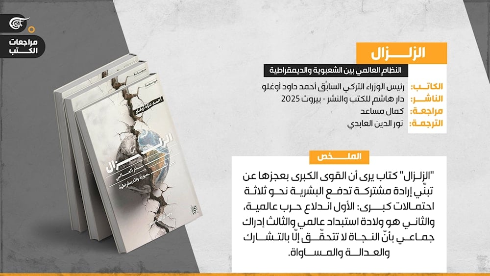 الزلزال قرن من الانهيارات رصده أحمد داود أوغلو