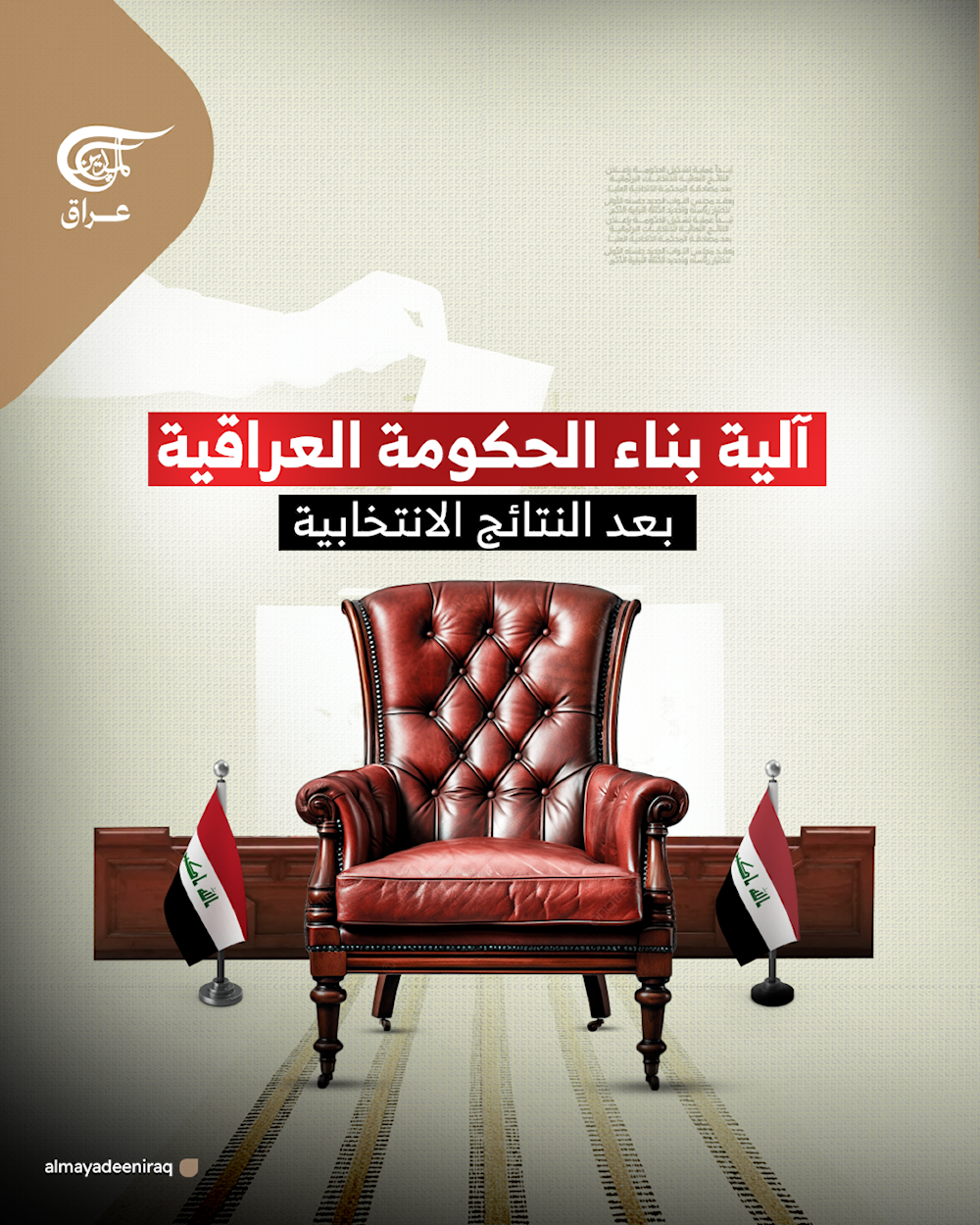 آلية بناء الحكومة العراقية بعد النتائج الانتخابية