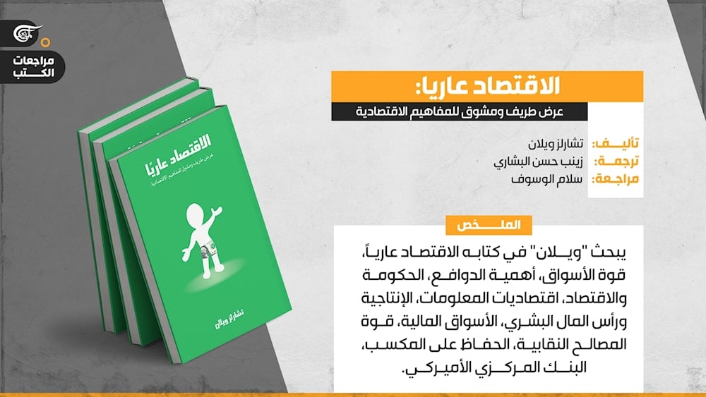 مراجعة كتاب : الاقتصاد عارياً: عرض طريف ومشوّق للمفاهيم الاقتصادية