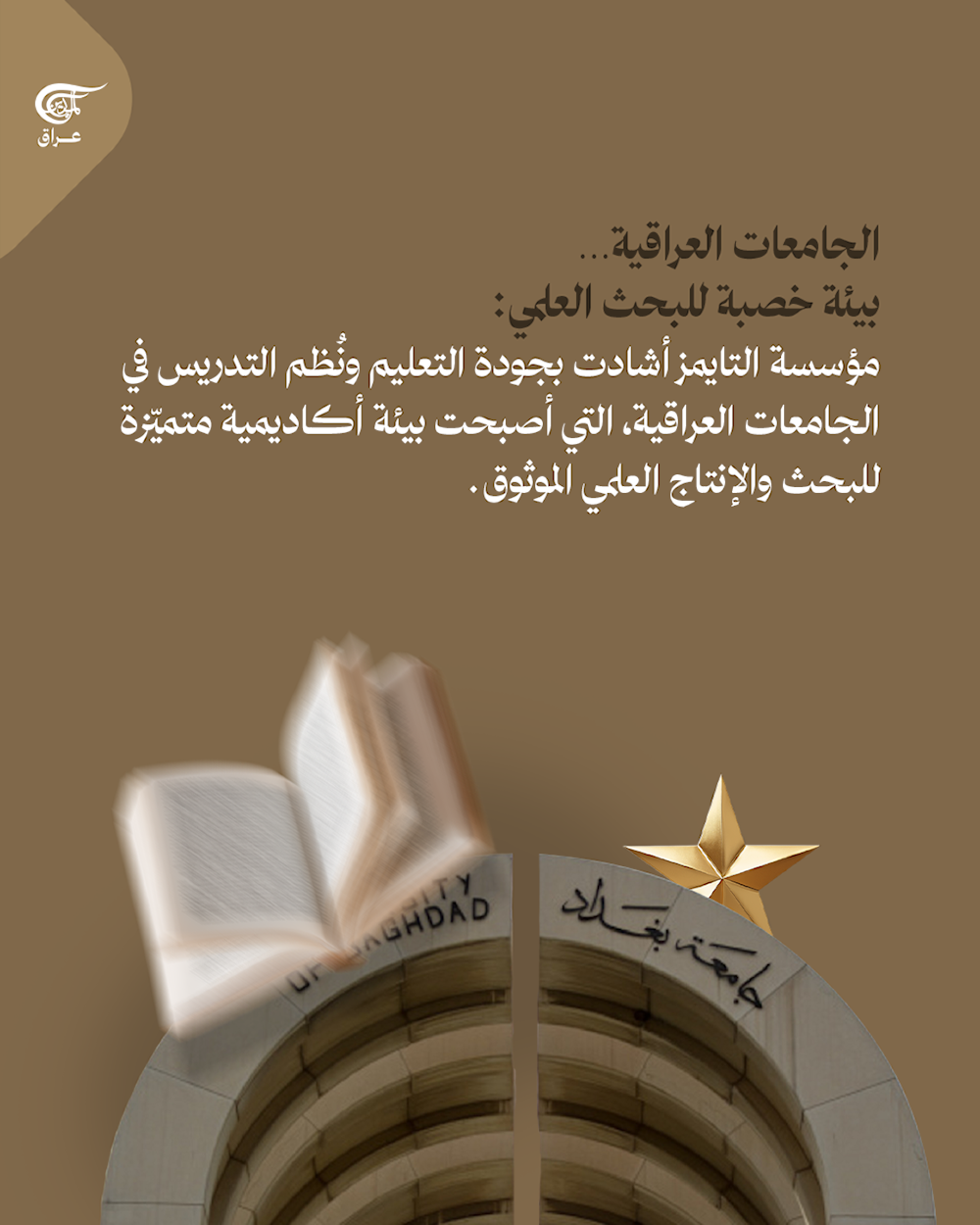 العراق في المرتبة 26 عالميًا بتصنيف التايمز 2026