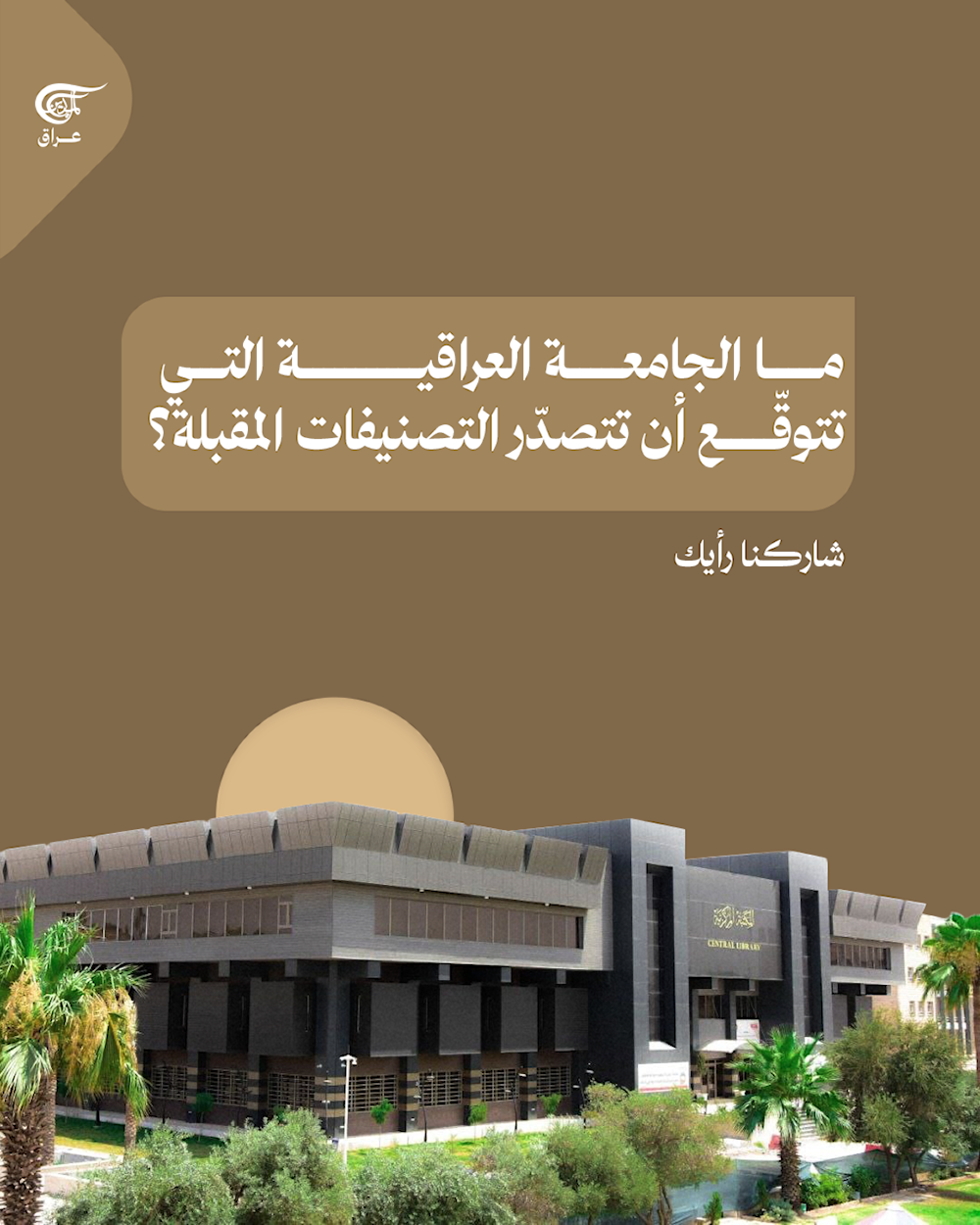 العراق في المرتبة 26 عالميًا بتصنيف التايمز 2026