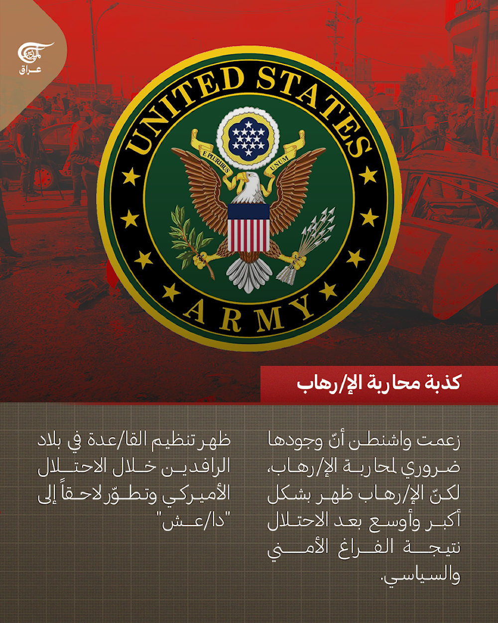 الجزء الأول | من الأنبوب الصغير إلى الكارثة الكبرى: أكاذيب أميركا في #العراق التي دمّرت دولة ونهبت مواردها.  #الميادين_عراق