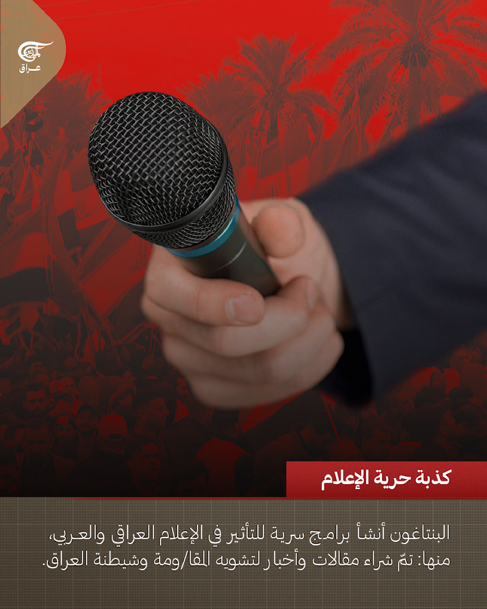 الجزء الأول | من الأنبوب الصغير إلى الكارثة الكبرى: أكاذيب أميركا في #العراق التي دمّرت دولة ونهبت مواردها.  #الميادين_عراق