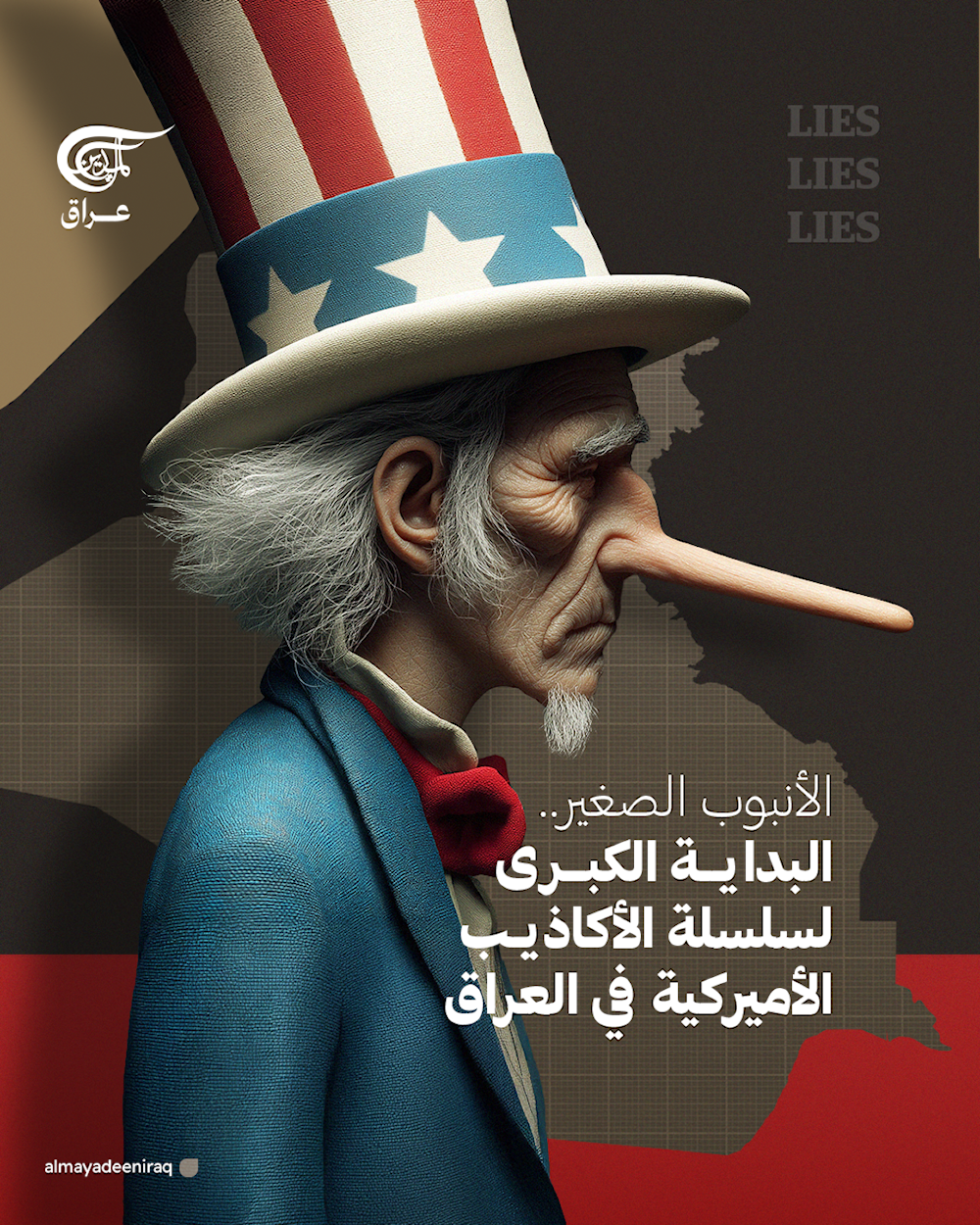 الجزء الأول | من الأنبوب الصغير إلى الكارثة الكبرى: أكاذيب أميركا في #العراق التي دمّرت دولة ونهبت مواردها.  #الميادين_عراق