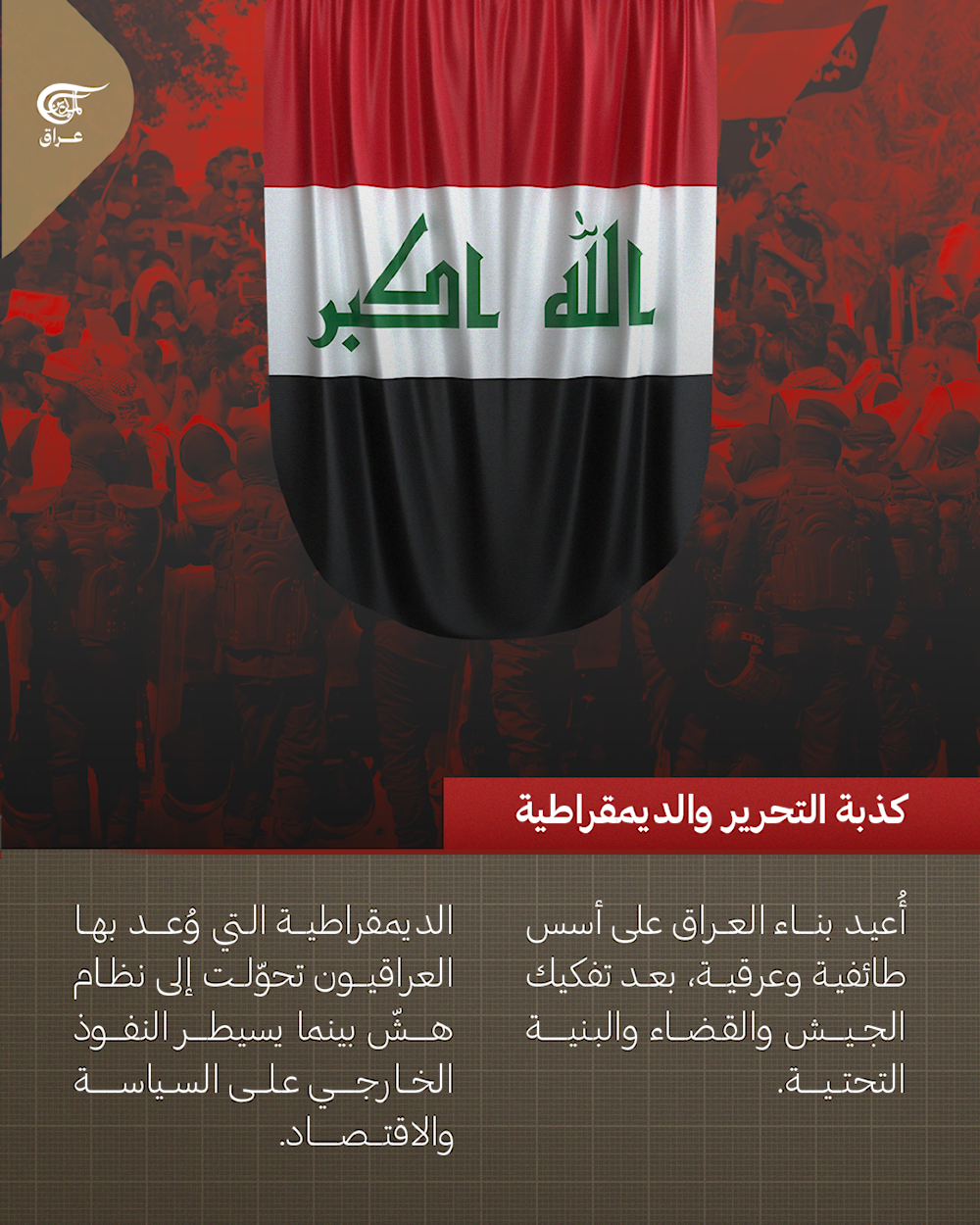 الجزء الأول | من الأنبوب الصغير إلى الكارثة الكبرى: أكاذيب أميركا في #العراق التي دمّرت دولة ونهبت مواردها.  #الميادين_عراق