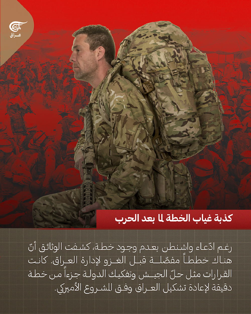 الجزء الأول | من الأنبوب الصغير إلى الكارثة الكبرى: أكاذيب أميركا في #العراق التي دمّرت دولة ونهبت مواردها.  #الميادين_عراق