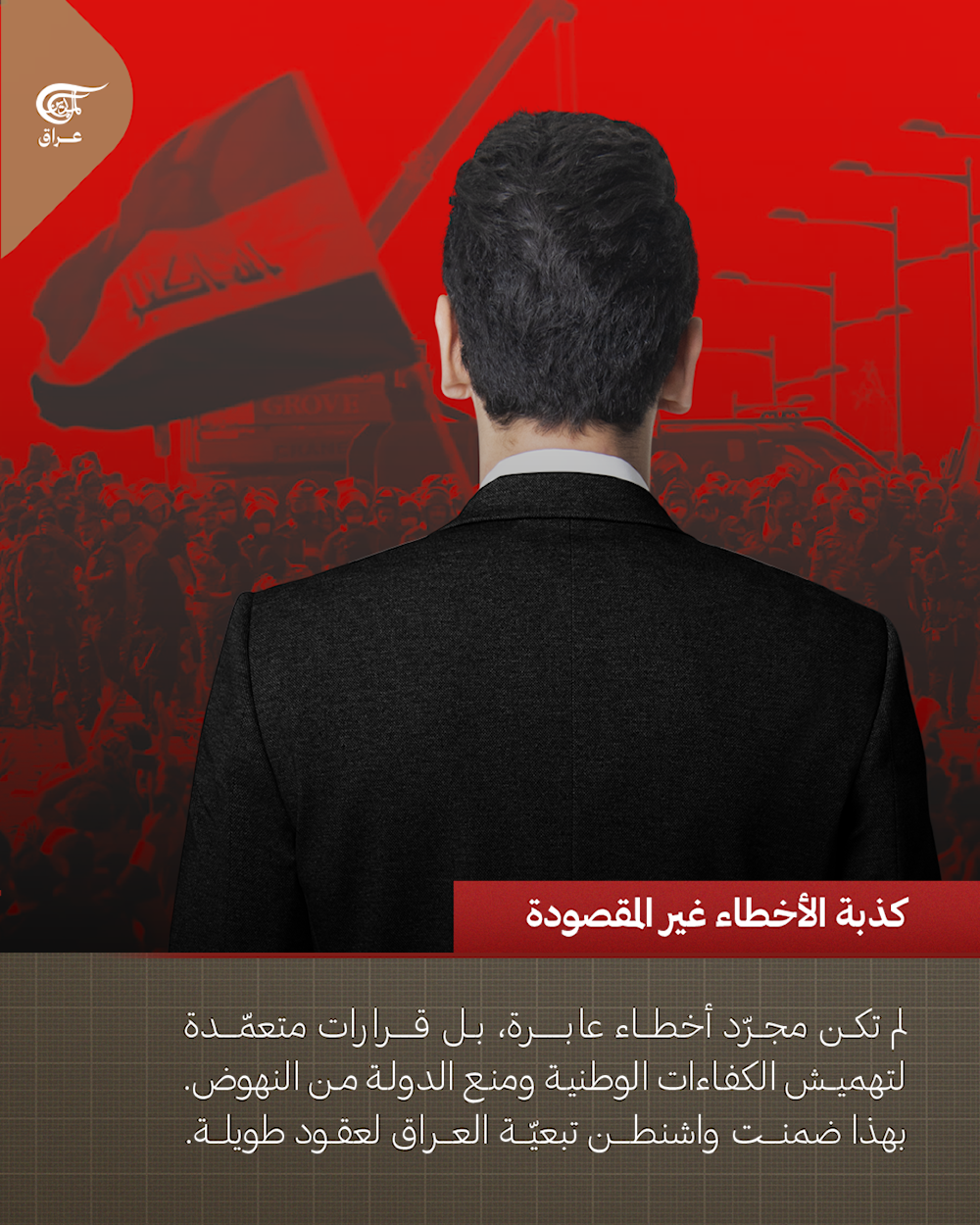 الجزء الأول | من الأنبوب الصغير إلى الكارثة الكبرى: أكاذيب أميركا في #العراق التي دمّرت دولة ونهبت مواردها.  #الميادين_عراق