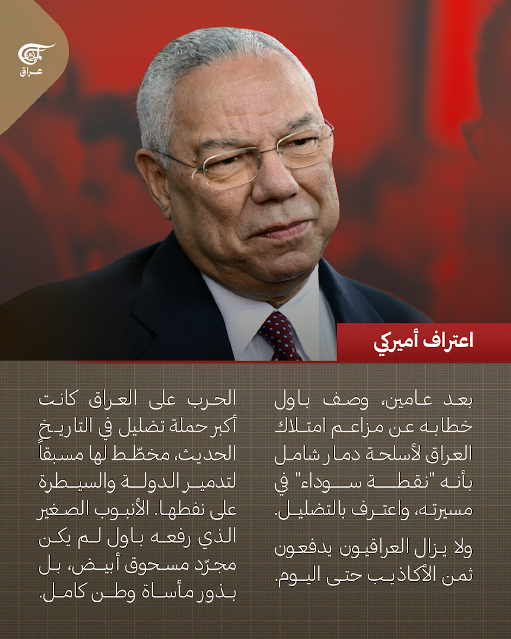 الجزء الأول | من الأنبوب الصغير إلى الكارثة الكبرى: أكاذيب أميركا في #العراق التي دمّرت دولة ونهبت مواردها.  #الميادين_عراق