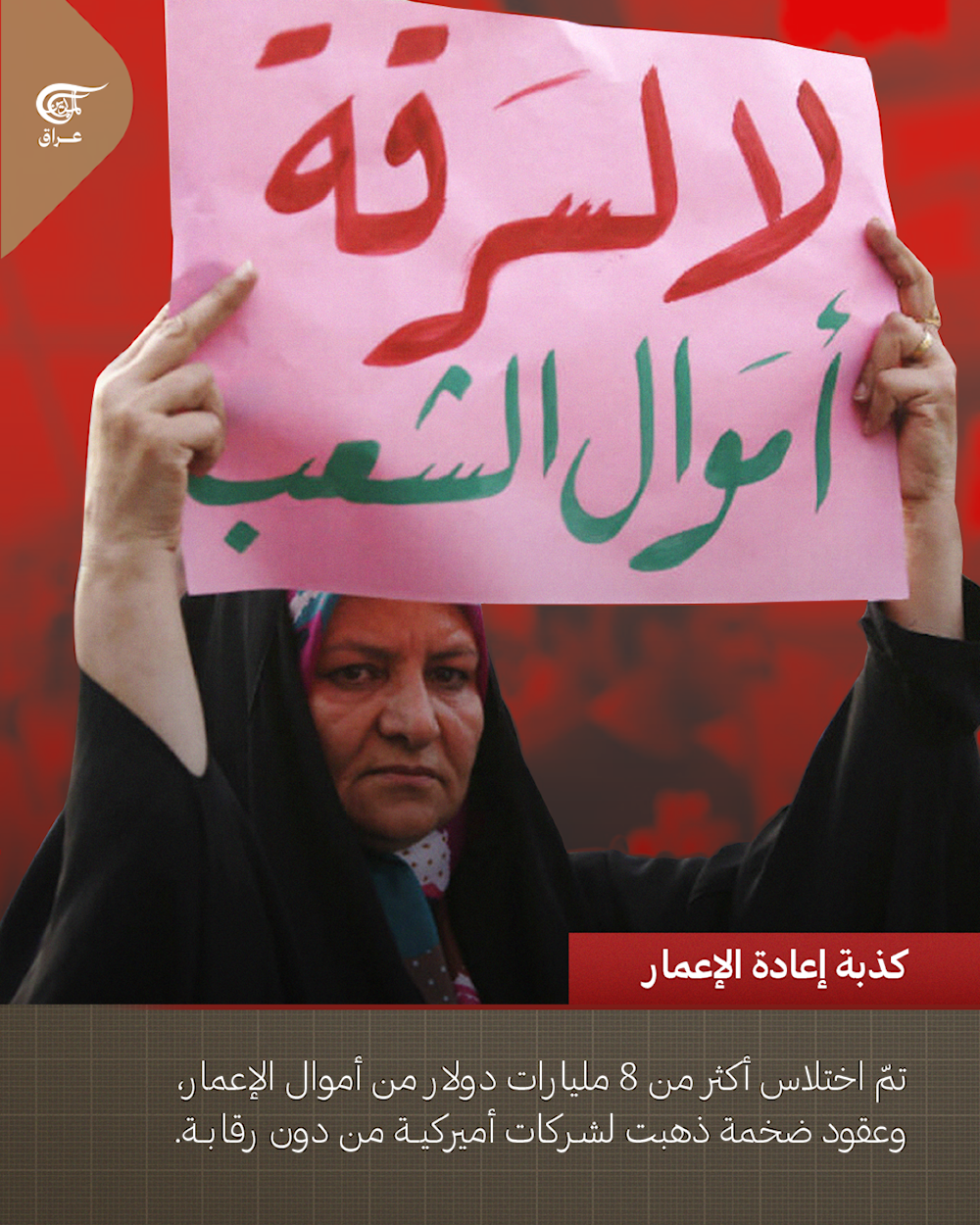 الجزء الأول | من الأنبوب الصغير إلى الكارثة الكبرى: أكاذيب أميركا في #العراق التي دمّرت دولة ونهبت مواردها.  #الميادين_عراق