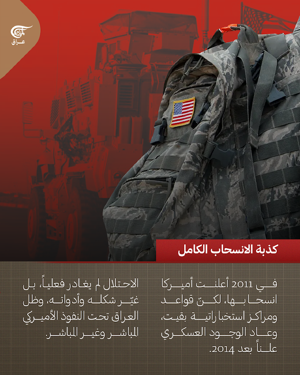 الجزء الأول | من الأنبوب الصغير إلى الكارثة الكبرى: أكاذيب أميركا في #العراق التي دمّرت دولة ونهبت مواردها.  #الميادين_عراق