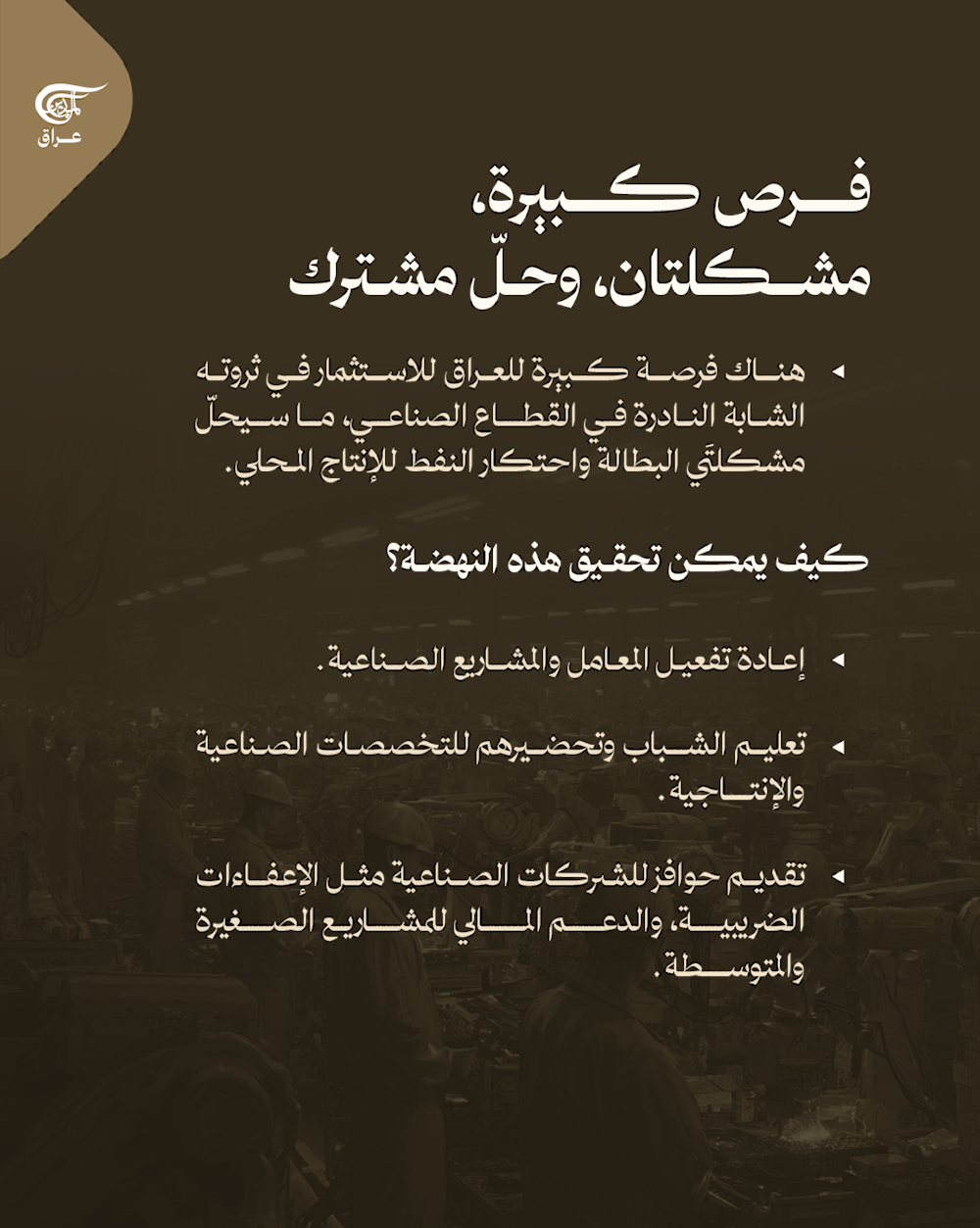  الثروة المخفية..كيف يمكن أن يستثمر العراق شبابه للنهوض الاقتصادي؟