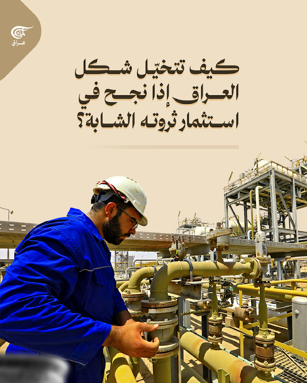  الثروة المخفية..كيف يمكن أن يستثمر العراق شبابه للنهوض الاقتصادي؟