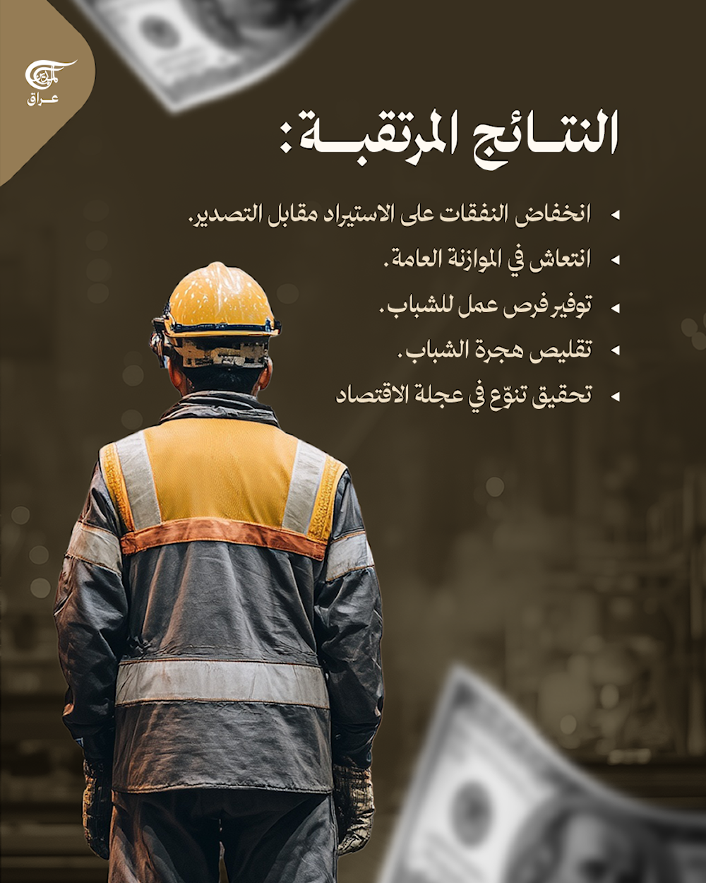  الثروة المخفية..كيف يمكن أن يستثمر العراق شبابه للنهوض الاقتصادي؟