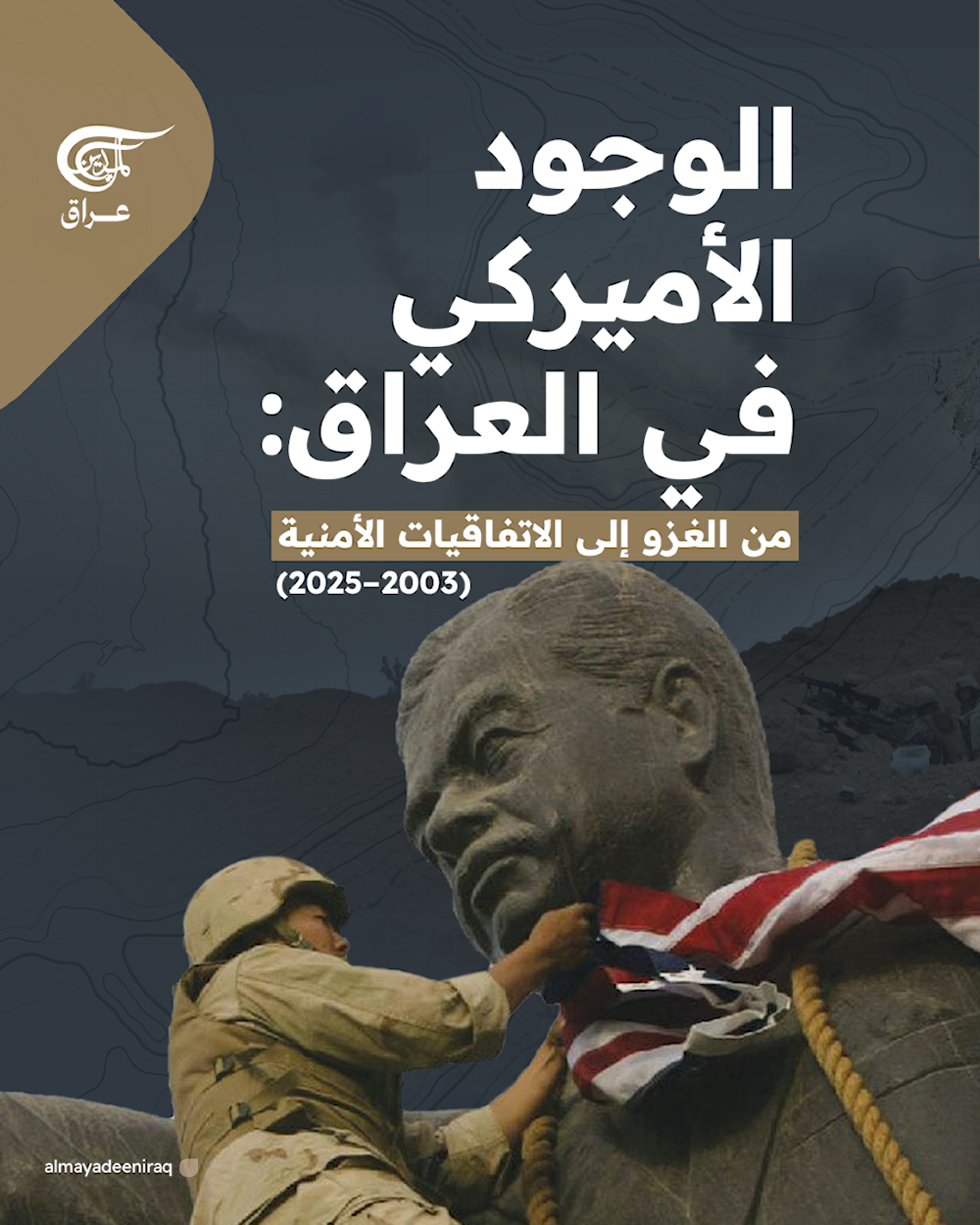 الوجود الأميركي في العراق: من الغزو إلى الاتفاقيات الأمنية (2003–2025)