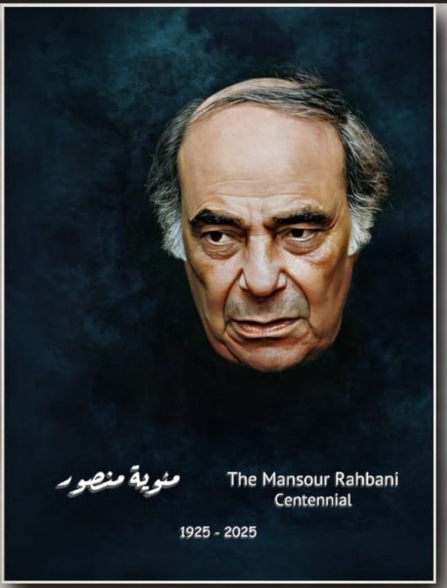 مئوية الفنان الراحل منصور الرحباني