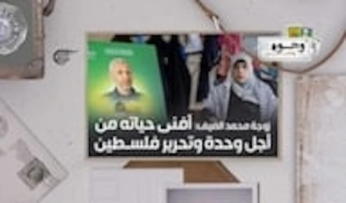 زوجة القائد محمد الضيف: أفنى حياته من أجل تحرير فلسطين ووحدة شعبها زوجة القائد محمد الضيف: أفنى حياته من أجل تحرير فلسطين ووحدة شعبها