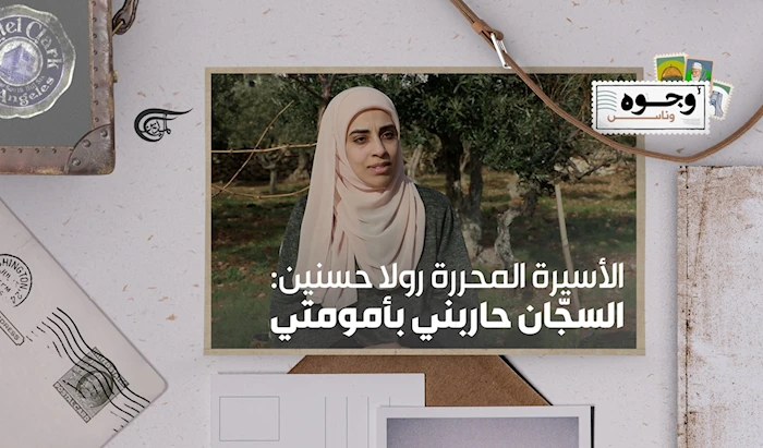 الأسيرة المحررة رولا حسنين: السجّان حاربني بأمومتي الأسيرة المحررة رولا حسنين: السجّان حاربني بأمومتي