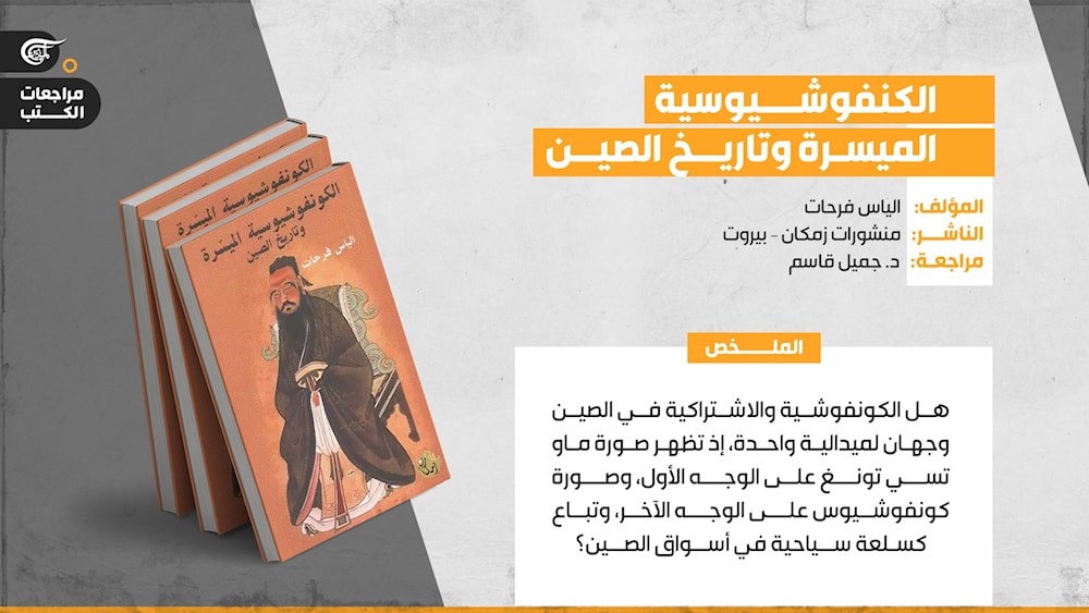 الصين بين الماوية والكونفوشية