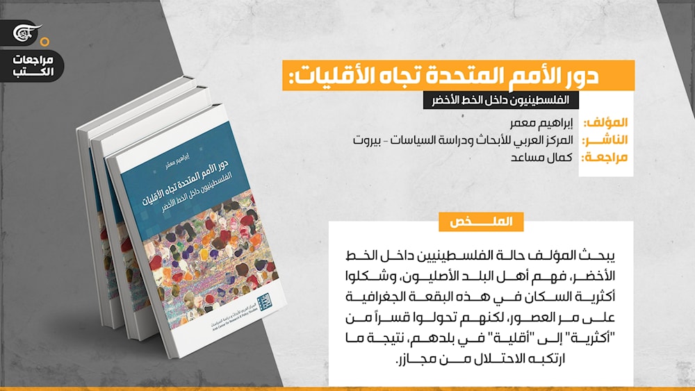 كتاب: دور الأمم المتحدة تجاه الأقليات: الفلسطينيون داخل الخط الأخضر