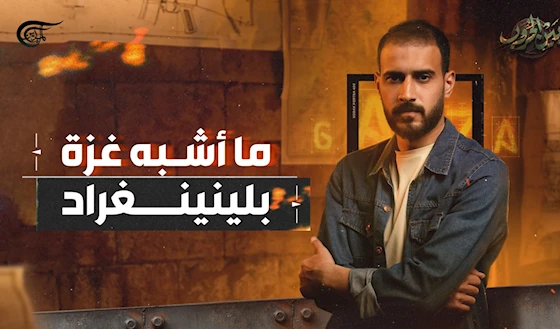 ما أشبه غزة بلينينغراد ما أشبه غزة بلينينغراد