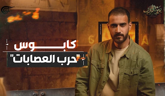 كابوس حرب العصابات كابوس حرب العصابات
