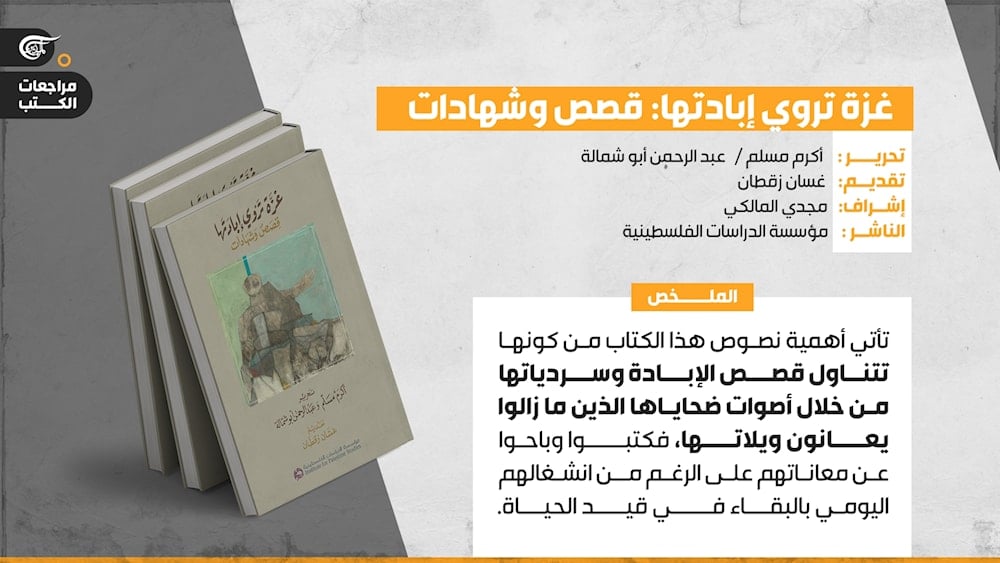 غزة تروي إبادتها: قصص وشهادات