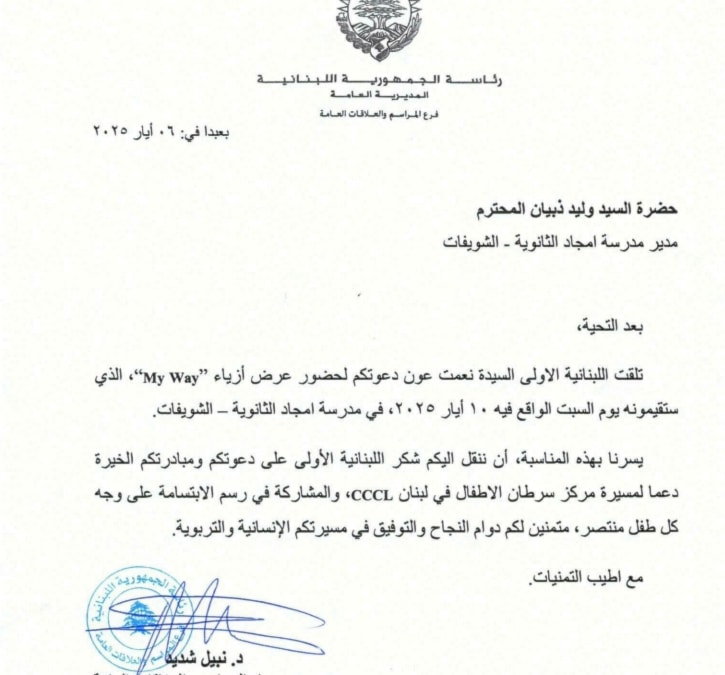 رسالة من اللبنانية الأولى
