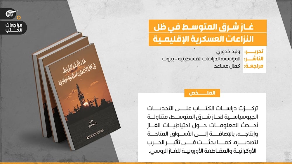 غاز شرق المتوسط  في ظلّ النزعات العسكرية الإقليمية