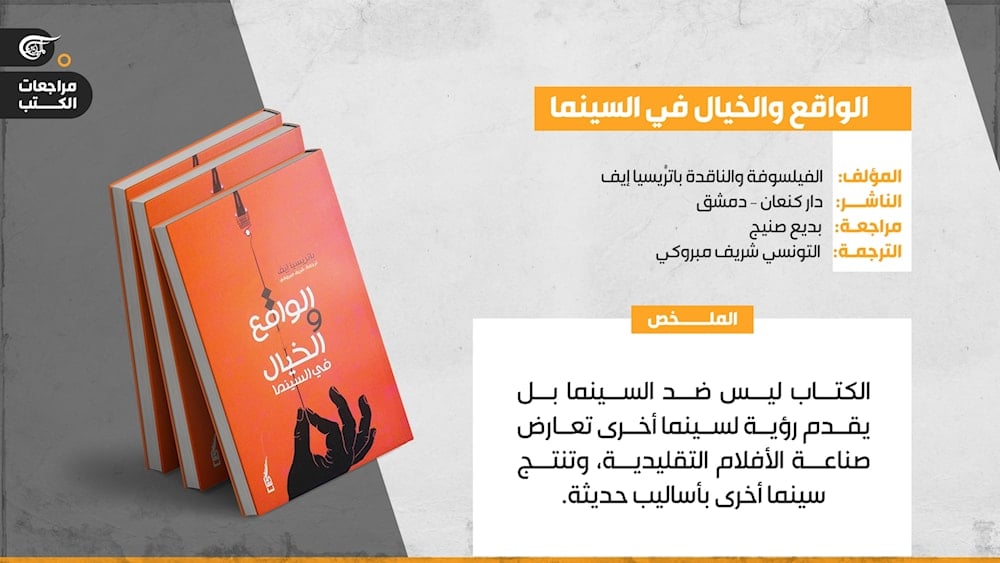 باتريسيا إيف.. السينما فنّ الخيال أم صناعة البديهيات؟