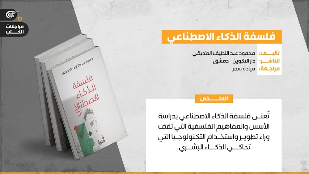 فلسفة الذكاء الاصطناعي لمحمود عبد اللطيف الصديقي
