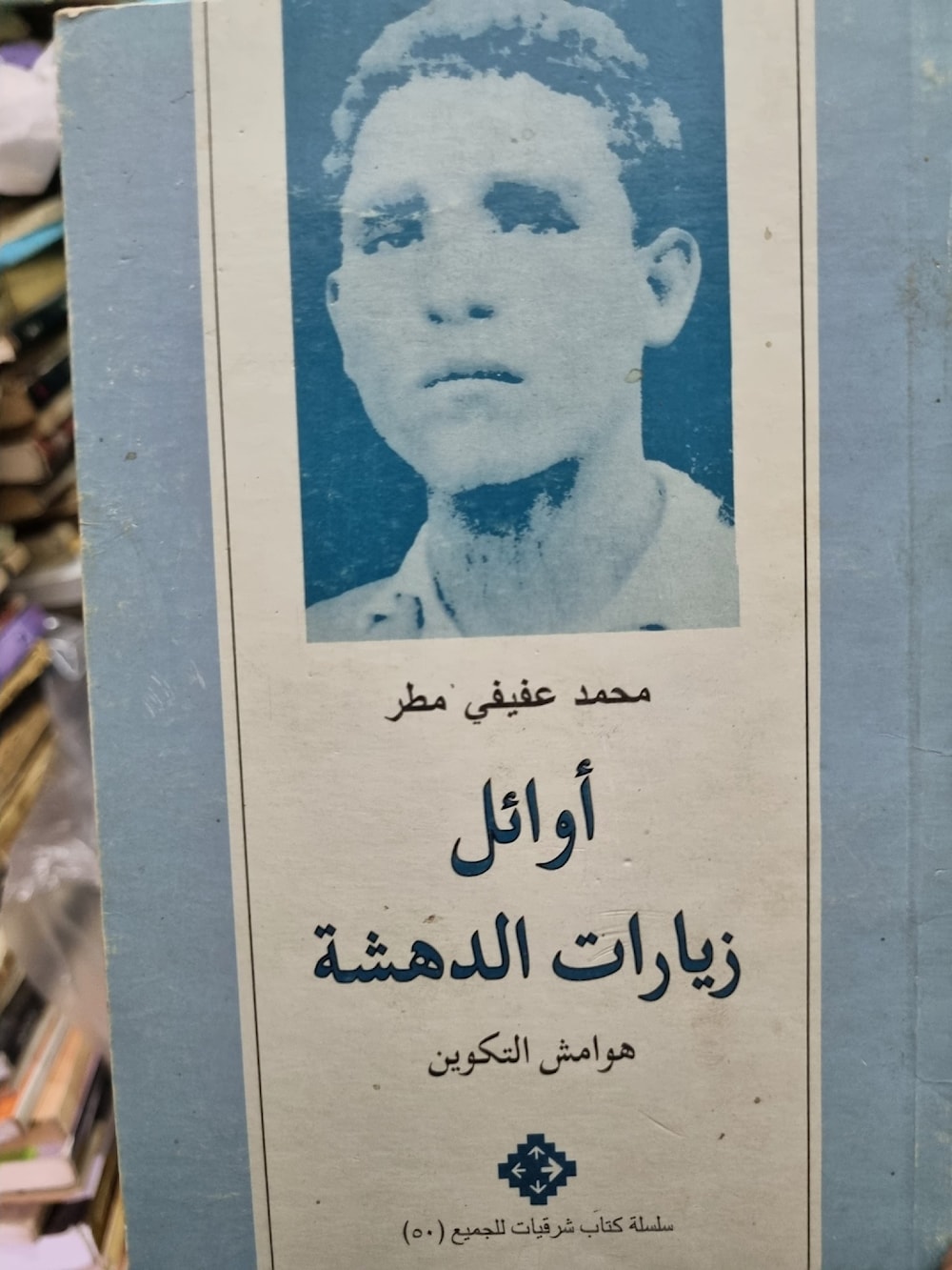 أحد مؤلفات محمد عفيفي مطر