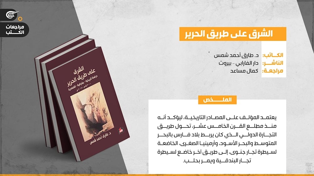 الشرق على طريق الحرير: دراسة تكشف الصراع منذ 3000 ق.م إلى الآن